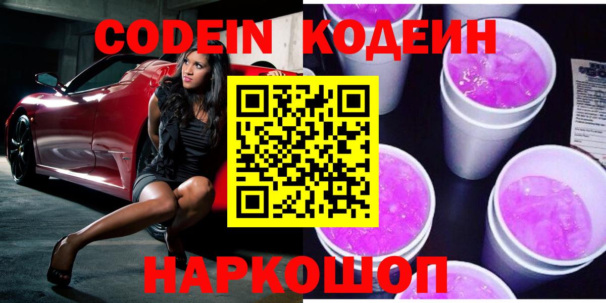 Codein напиток Lean (лин)  Вход с VPN  Кодеин Purple Drank  Мыски 
